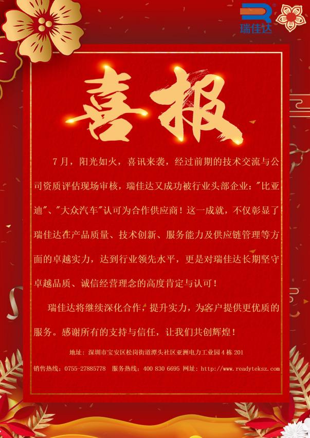 瑞佳達(dá)成功被行業(yè)頭部企業(yè):"比亞迪”、"大眾汽車"認(rèn)可為合作供應(yīng)商!