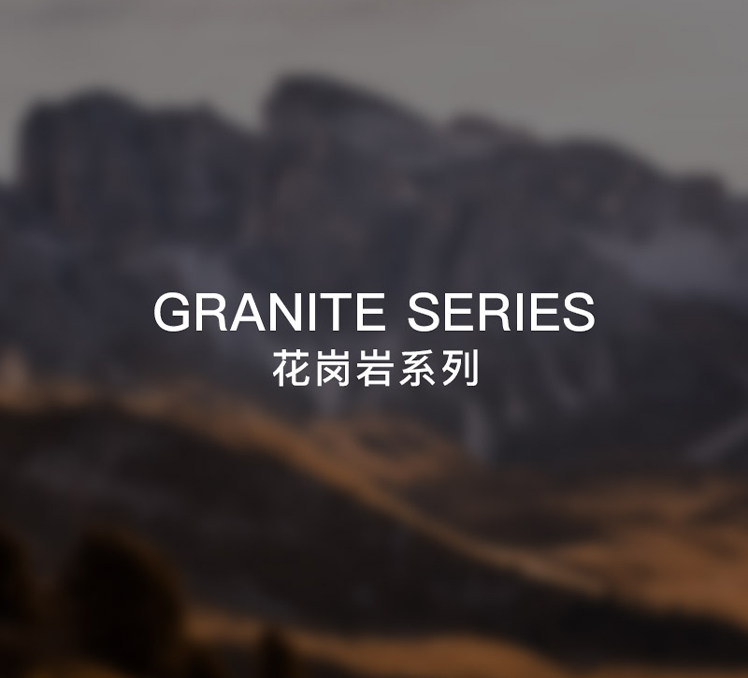 花崗巖系列