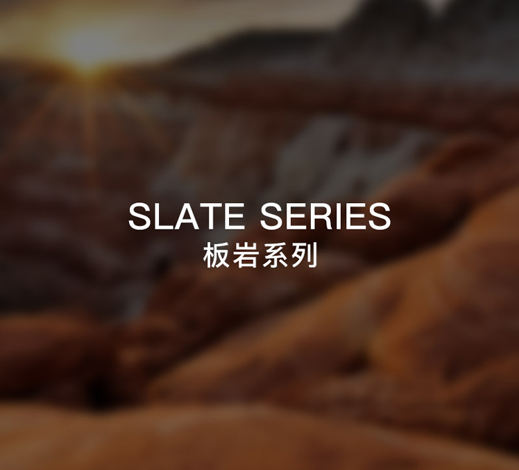 板巖系列
