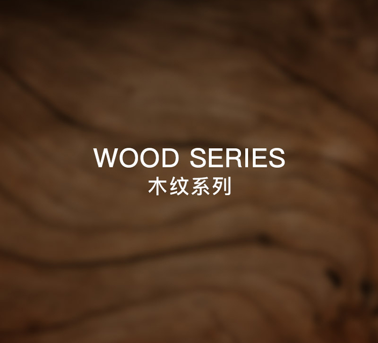 木紋磚系列